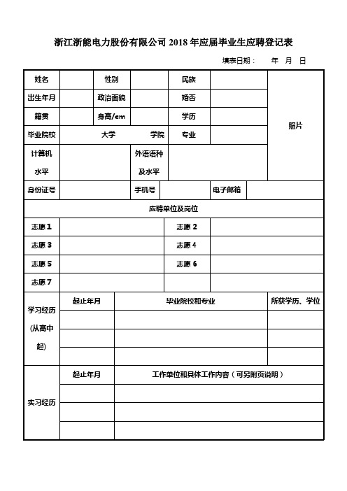 浙江浙能电力股份有限公司2018年应届毕业生应聘登记表