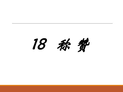 【优选推荐】小学二年级上册语文第十八课称赞PPT课件2