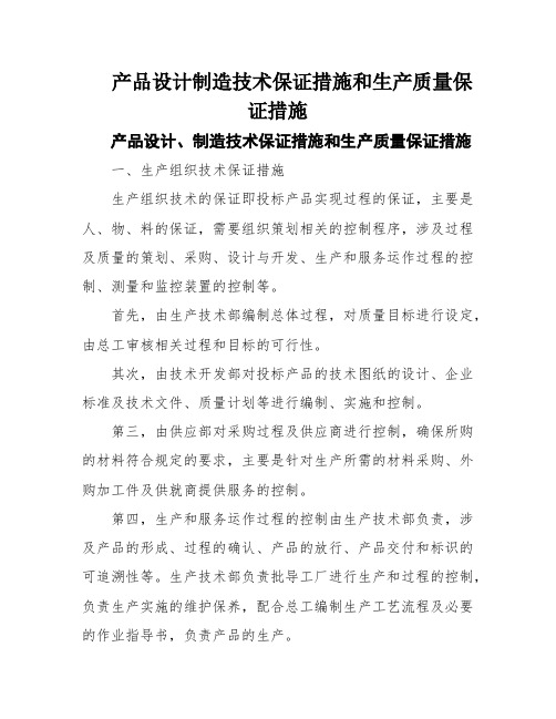 产品设计制造技术保证措施和生产质量保证措施