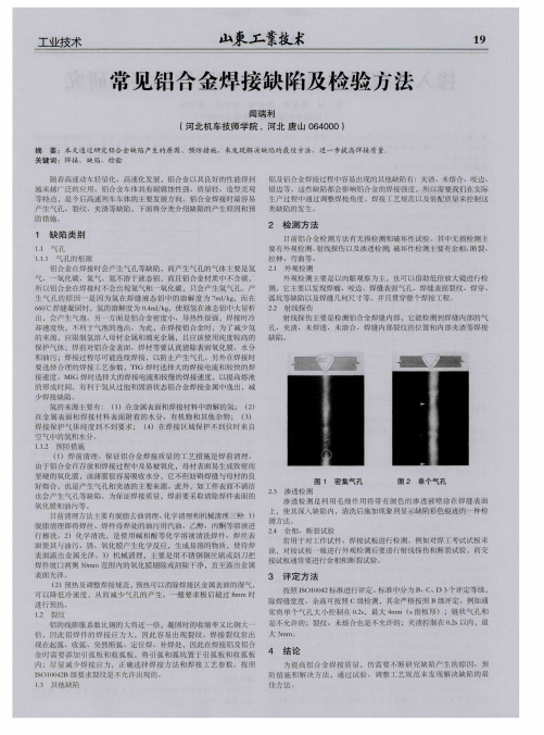 常见铝合金焊接缺陷及检验方法