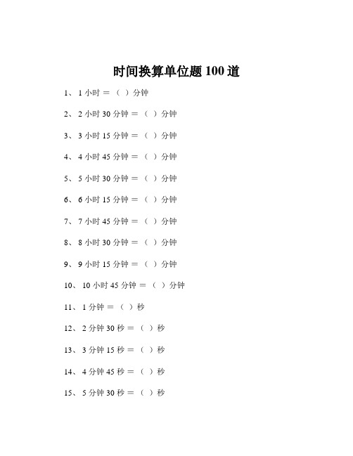 时间换算单位题100道