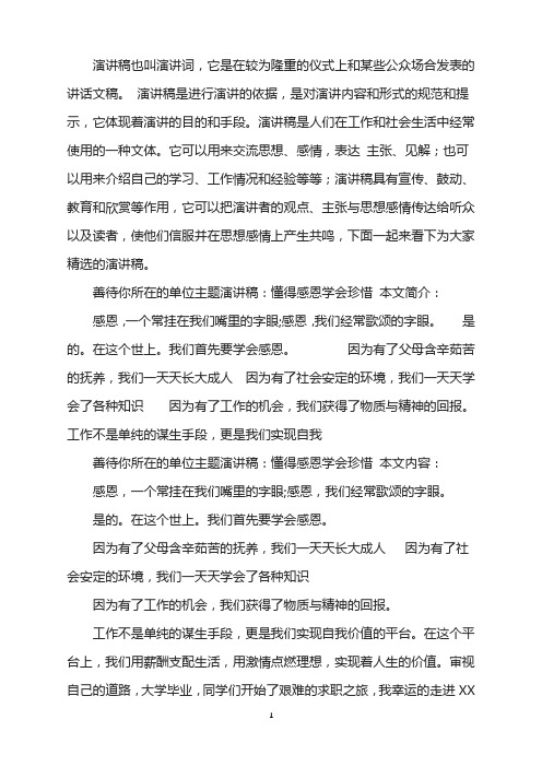 善待你所在的单位主题演讲稿：懂得感恩学会珍惜