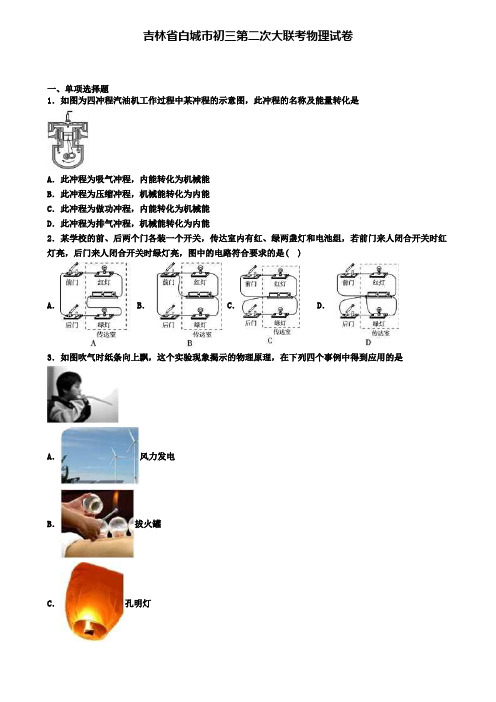 吉林省白城市初三第二次大联考物理试卷