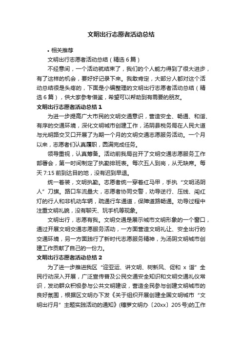 文明出行志愿者活动总结