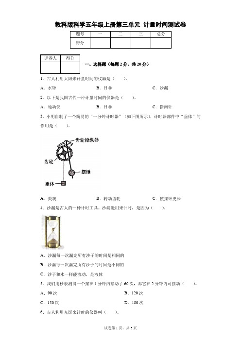 教科版科学五年级上册第三单元计量时间测试卷