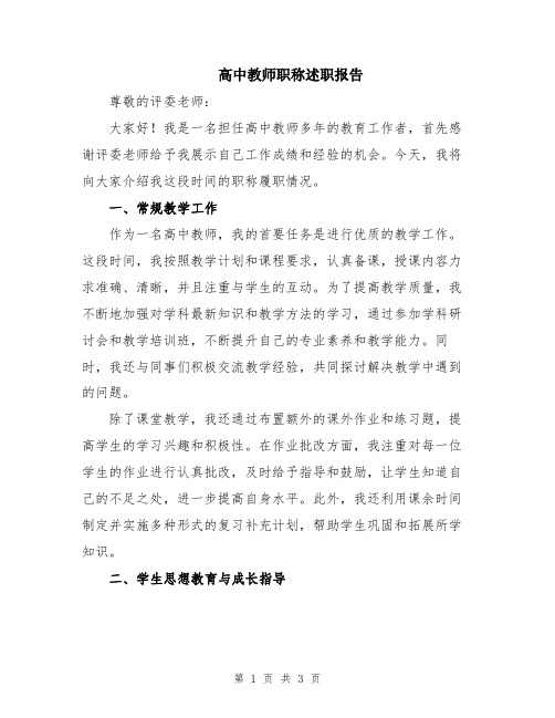 高中教师职称述职报告