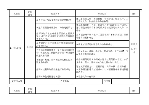 内审检查表3C(部门)