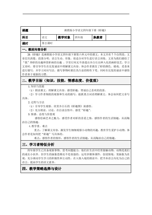 1、湘教版四年级语文《虾趣》教学设计