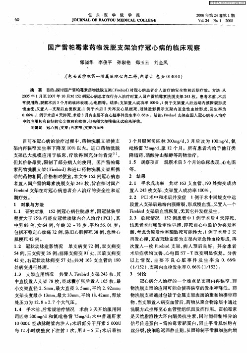 国产雷帕霉素药物洗脱支架治疗冠心病的临床观察