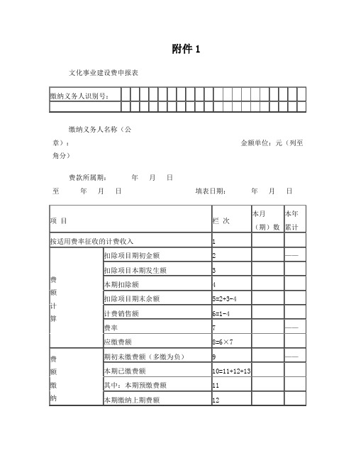 文化事业建设费申报表