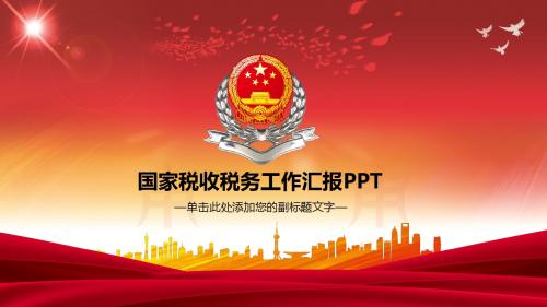 中国税务国税地税局工作PPT