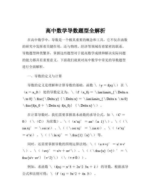 高中数学导数题型全解析