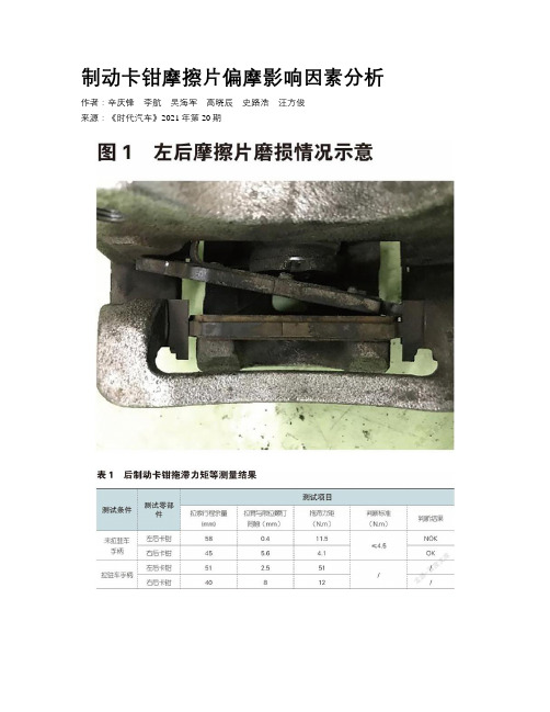 制动卡钳摩擦片偏摩影响因素分析