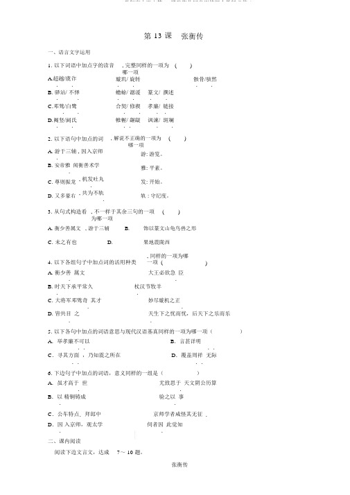 2016-2017学年高中语文第13课张衡传同步训练新人教版必修4