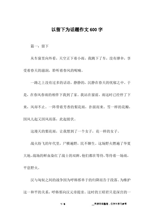 以留下为话题作文600字