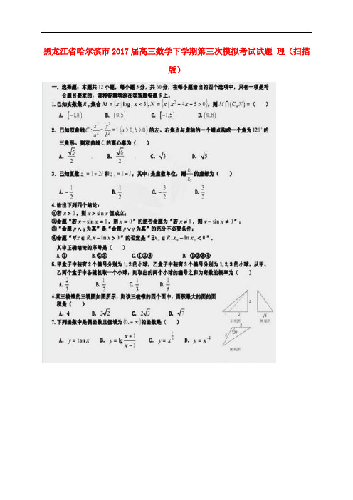 黑龙江省哈尔滨市高三数学下学期第三次模拟考试试题 