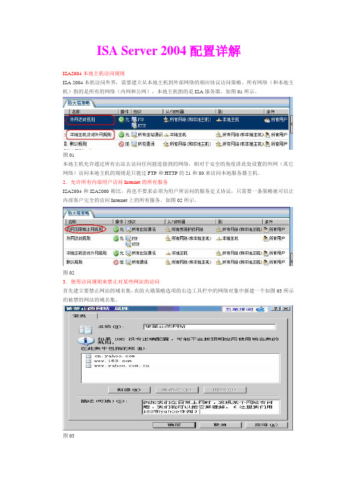 ISA Server 2004配置详解