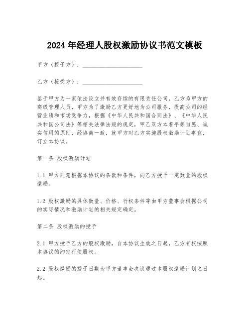 2024年经理人股权激励协议书范文模板