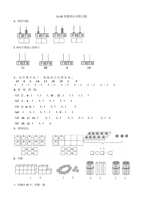 青岛版一年级上册数学《11-20数的认识》练习题