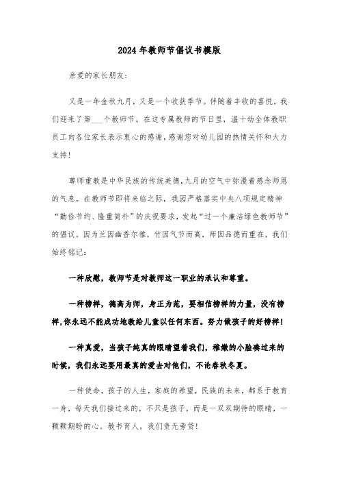 2024年教师节倡议书模版(六篇)