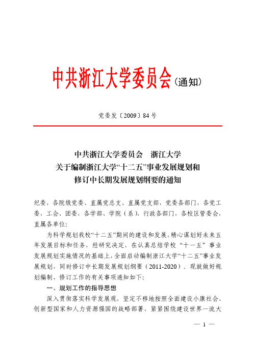 中共浙江大学委员会(通知)