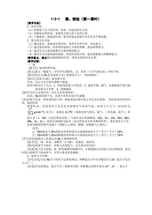 高二化学教案-第一章第二节氨、铵盐(第一课时) 最新