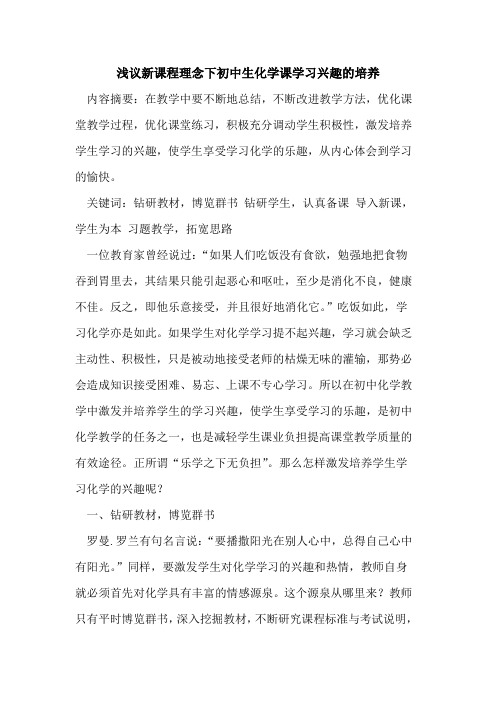 新课程理念下初中生化学课学习兴趣培养论文