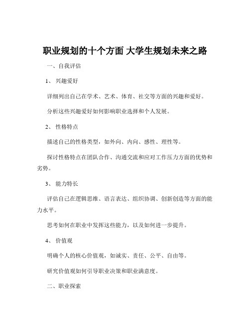 职业规划的十个方面 大学生规划未来之路