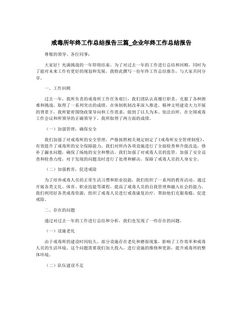 戒毒所年终工作总结报告三篇_企业年终工作总结报告