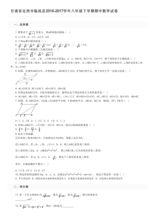 甘肃省定西市临洮县2016-2017学年八年级下学期期中数学试卷      及参考答案