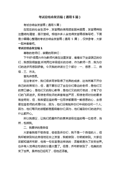 考试总结会发言稿（通用5篇）