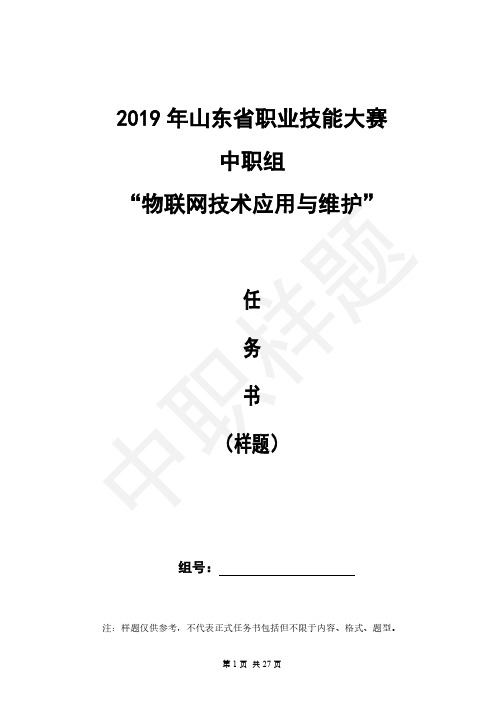 2019年山东省职业技能大赛中职组物联网技术应用与维护