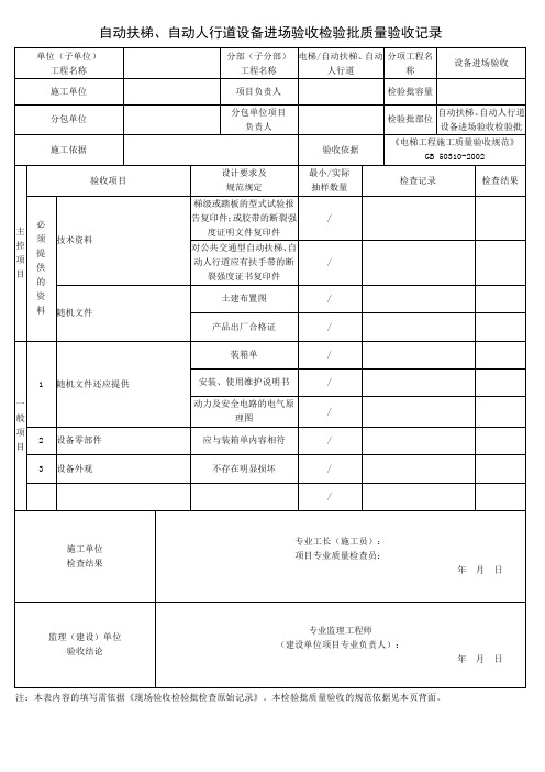 自动扶梯、自动人行道设备进场验收检验批质量验收记录