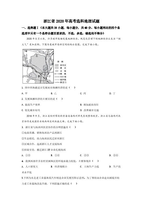 2020年浙江省高考地理【7月】(含解析版)