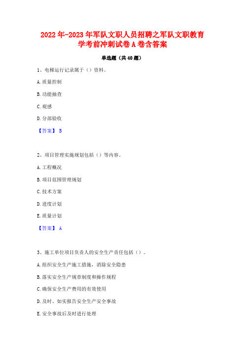 2022年-2023年军队文职人员招聘之军队文职教育学考前冲刺试卷A卷含答案