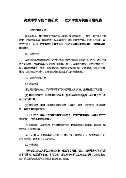 高效率学习的个案研究——以大学生为例的开题报告