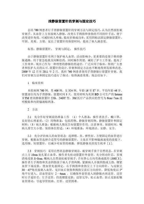 浅静脉留置针的穿刺与固定技巧