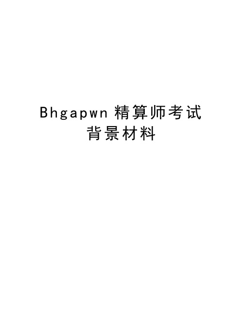 最新Bhgapwn精算师考试背景材料汇总