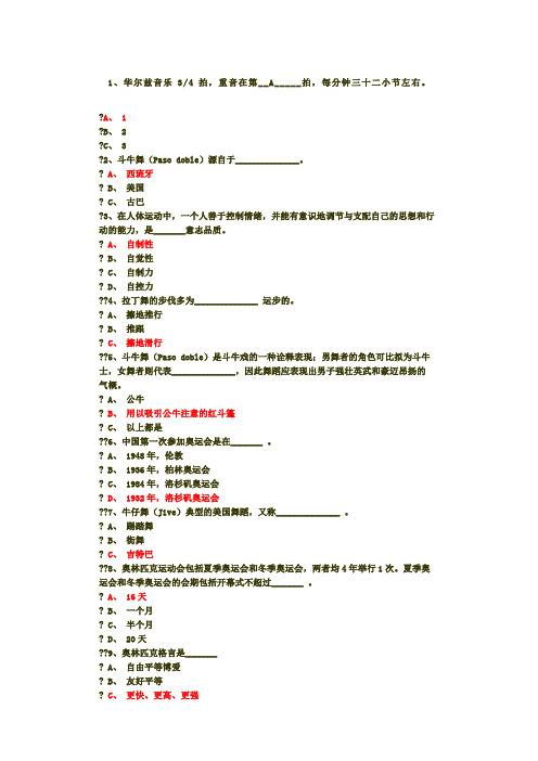 体育理论题库体育舞蹈