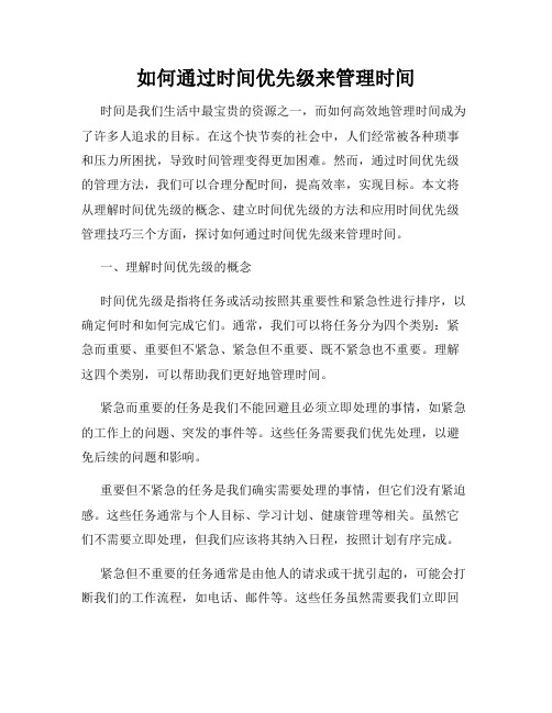 如何通过时间优先级来管理时间