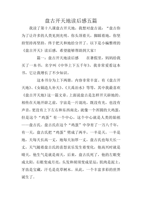 盘古开天地读后感五篇