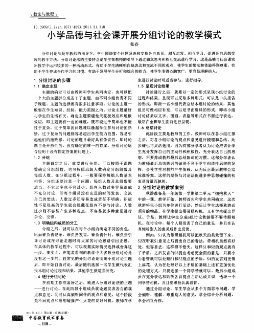 小学品德与社会课开展分组讨论的教学模式