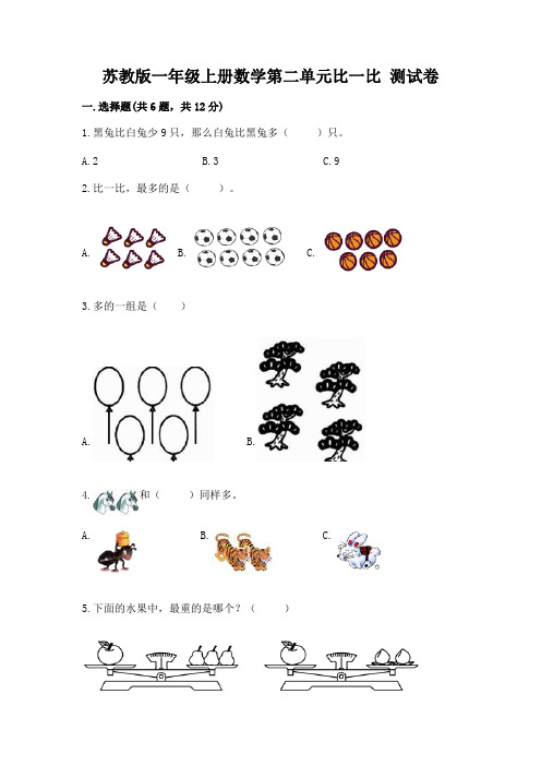 苏教版一年级上册数学第二单元比一比-测试卷含答案(培优b卷)