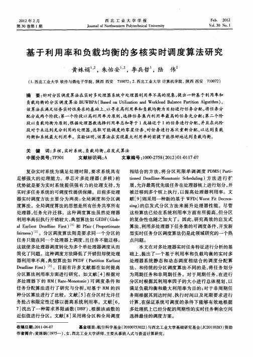 基于利用率和负载均衡的多核实时调度算法研究