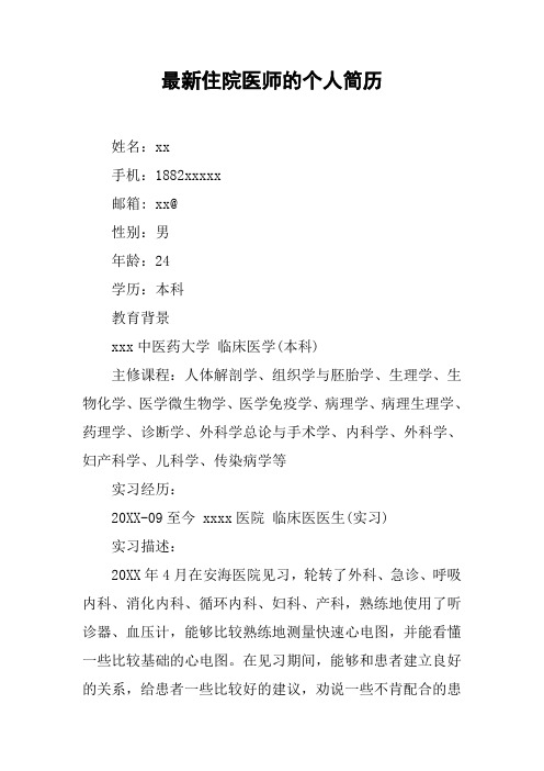 最新住院医师的个人简历