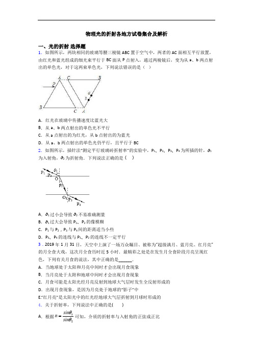 物理光的折射各地方试卷集合及解析