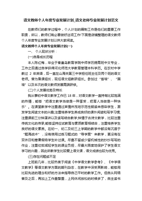 语文教师个人年度专业发展计划_语文老师专业发展计划范文