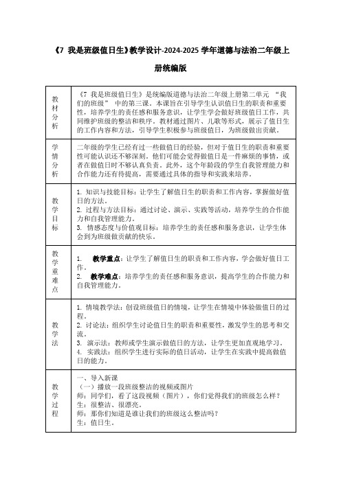 《7 我是班级值日生》教学设计-2024-2025学年道德与法治二年级上册统编版