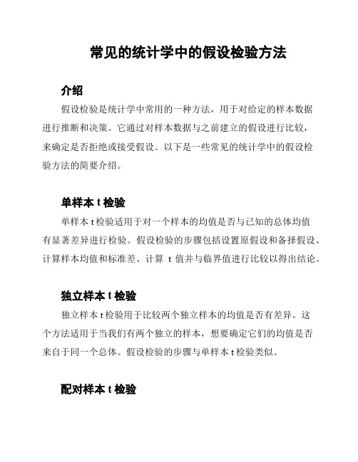 常见的统计学中的假设检验方法