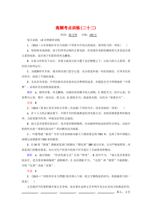 【全国通用】2019届高考语文二轮复习高频考点训练(22)及答案解析